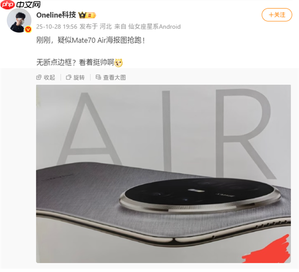 史上最薄Mate！华为Mate 70 Air海报图抢跑：外观揭晓