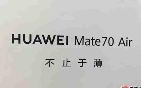 马上见！华为Mate70 Air这外形你觉得如何 机身薄到没朋友