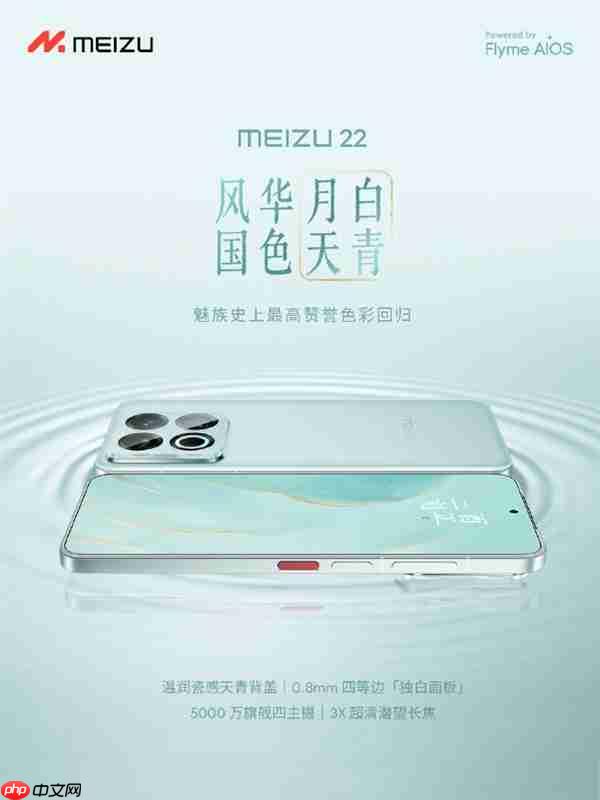 魅族史上最高赞誉色彩！魅族22新配色月白天青发布：2999元起