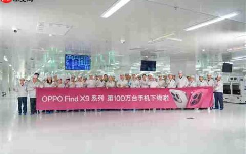 又一款国产旗舰卖爆！OPPO宣布Find X9系列下线100万台 仅用10天
