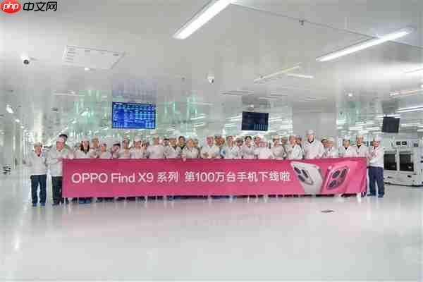 又一款国产旗舰卖爆！OPPO宣布Find X9系列下线100万台 仅用10天
