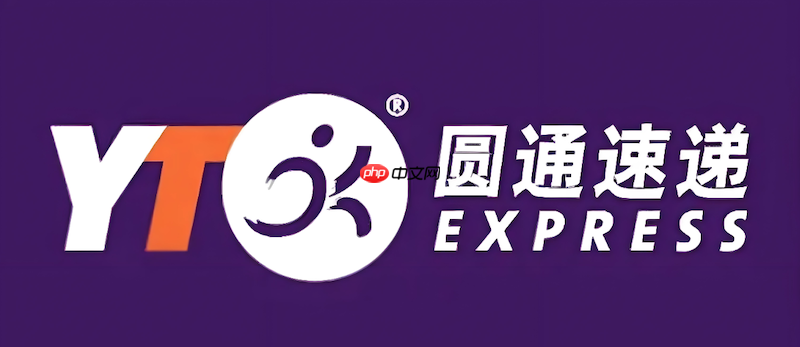 圆通快递物流运输信息查询 圆通快递包裹实时追踪 - php中文网