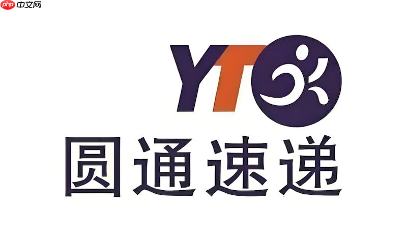 圆通快递包裹查询官网 圆通物流单号状态在线查看 - php中文网