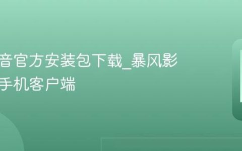 暴风影音官方安装包下载?暴风影音安卓手机客户端