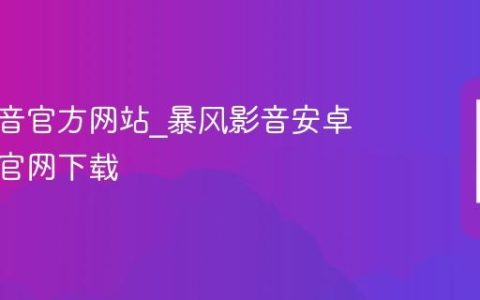 暴风影音官方网站?暴风影音安卓手机版官网下载