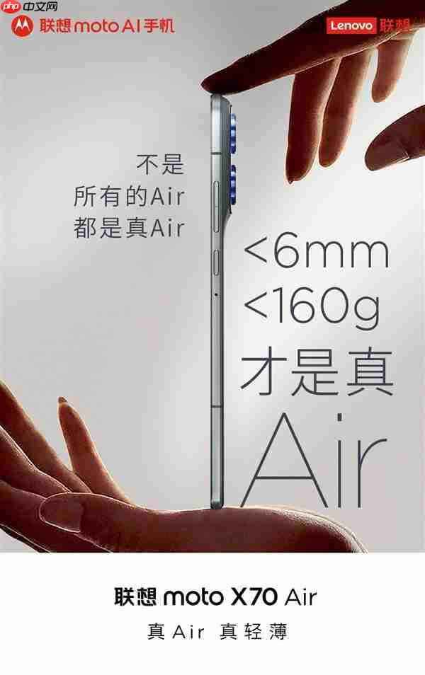 联想官微：Air别乱叫！moto X70 Air不到6mm/160g才是真Air