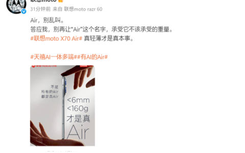 联想官微：Air别乱叫！moto X70 Air不到6mm/160g才是真Air