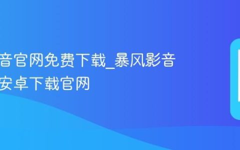 暴风影音官网免费下载?暴风影音手机版安卓下载官网