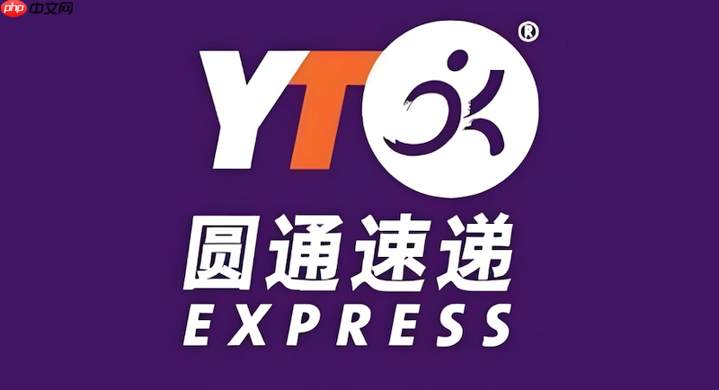 圆通快递单号输入即可查询 圆通物流状态追踪入口