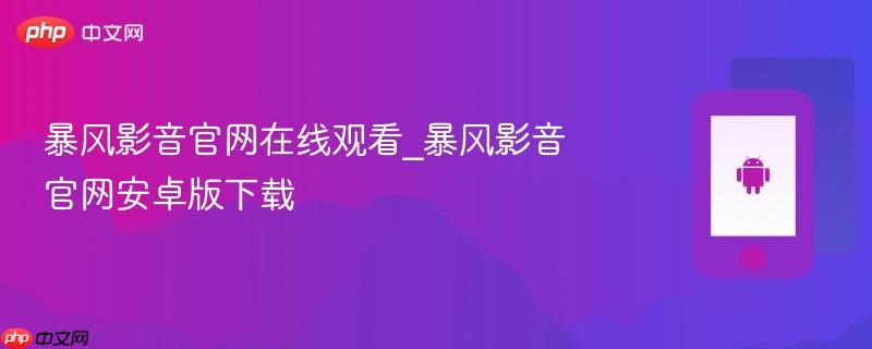 暴风影音官网在线观看_暴风影音官网安卓版下载