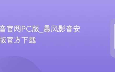 暴风影音官网PC版?暴风影音安卓手机版官方下载