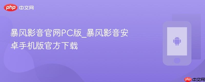 暴风影音官网pc版_暴风影音安卓手机版官方下载
