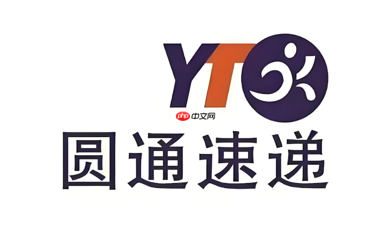 圆通快递包裹查询入口 圆通物流进度实时追踪 - php中文网