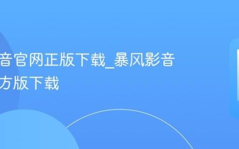 暴风影音官网正版下载?暴风影音安卓官方版下载
