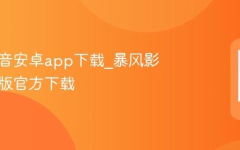 暴风影音安卓app下载?暴风影音手机版官方下载