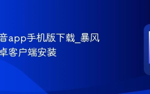 暴风影音app手机版下载?暴风影音安卓客户端安装