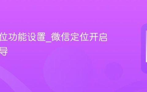 微信定位功能设置?微信定位开启方法指导