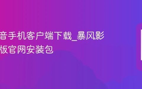 暴风影音手机客户端下载?暴风影音安卓版官网安装包