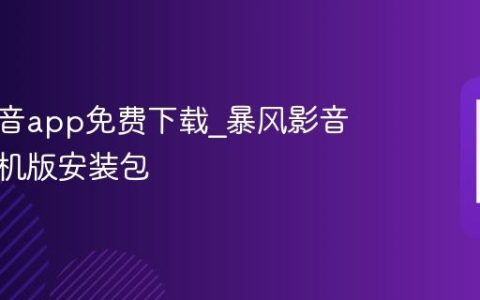 暴风影音app免费下载?暴风影音安卓手机版安装包