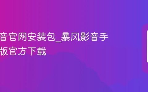 暴风影音官网安装包?暴风影音手机安卓版官方下载