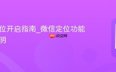微信定位开启指南?微信定位功能使用说明