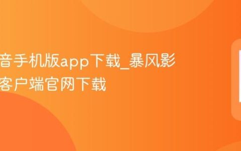暴风影音手机版app下载?暴风影音安卓客户端官网下载
