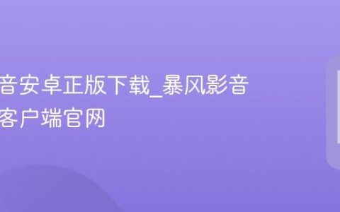暴风影音安卓正版下载?暴风影音手机版客户端官网