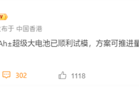 小米10000mAh级超大电池进展顺利：可量产！