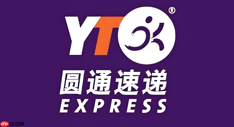 圆通快递物流追踪官网 圆通包裹信息查询入口