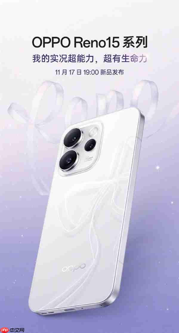 OPPO Reno15核心参数出炉：2亿后摄、天玑8450芯片
