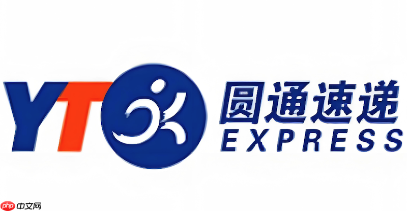 圆通快递运单号追踪查询 圆通物流实时运输信息