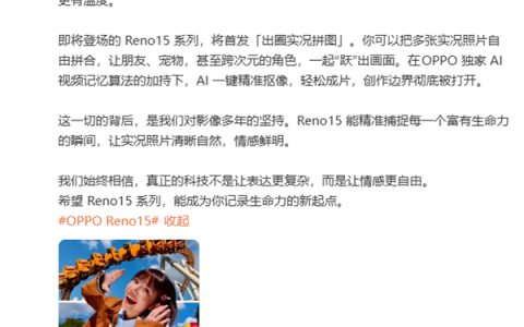 OPPO Reno15系列行业首发出圈实况拼图：AI一键精准抠像