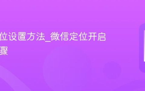 微信定位设置方法?微信定位开启操作步骤