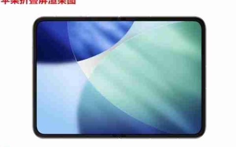 行业首款大尺寸阔折叠屏来了：对标苹果折叠屏iPhone