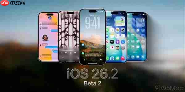 苹果发布iOS 26.2 beta 2：动效更流畅、继续适配液态玻璃