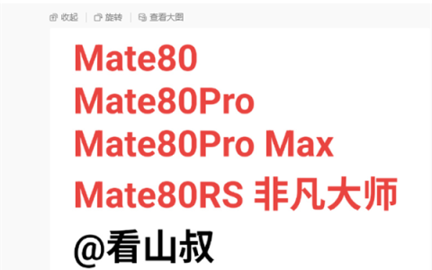 华为Mate 80系列本月发布！Pro Max首次登场 Pro+成历史
