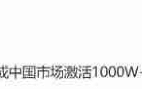 从不被看好到激活量即将破千万 iPhone 17系列赢在哪儿