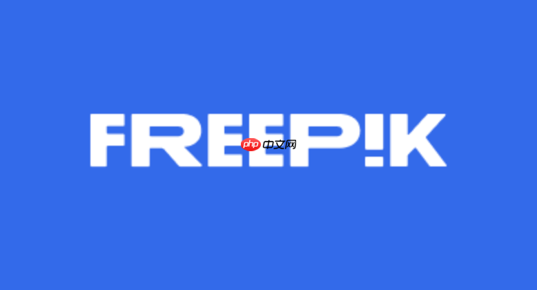 freepik素材网登录平台官网 freepik素材网网页版在线登录地址
