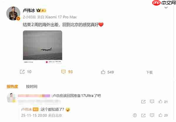 小米最强旗舰！卢伟冰回国 网友：要准备小米17 Ultra了