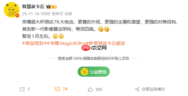 荣耀Magic8 Ultra有望明年1月发布：7000mAh大电池、外观更尊