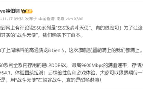 代号战斗天使！vivo S50系列定档12月发布：骁龙8 Gen5满血铁三角
