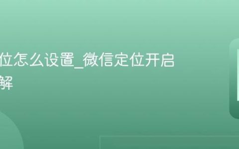 微信定位怎么设置?微信定位开启方法图解