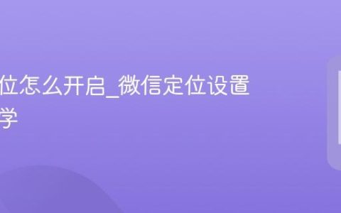 微信定位怎么开启?微信定位设置方法教学