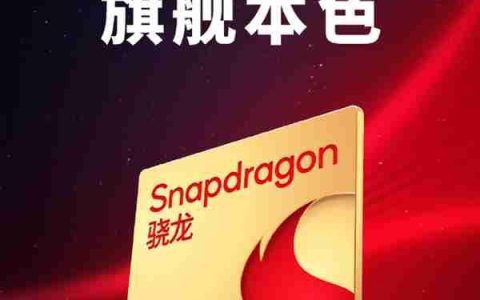 一加全球首发！高通宣布第五代骁龙8 11月26日发布