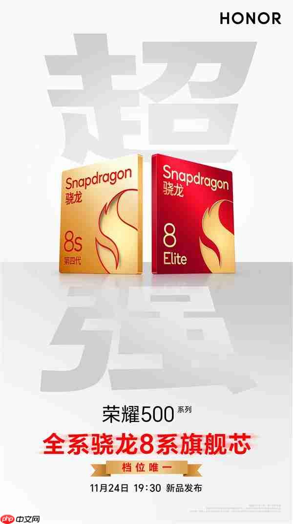 肖战代言 荣耀500全系搭载骁龙8系旗舰芯：档位唯一