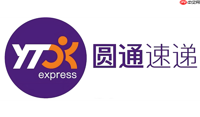 圆通快递单号查询入口 圆通物流包裹状态在线更新