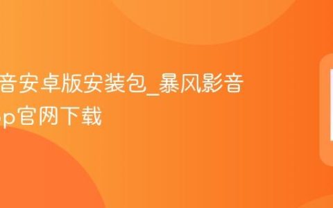暴风影音安卓版安装包?暴风影音手机app官网下载