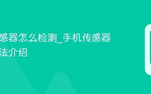 手机传感器怎么检测?手机传感器测试方法介绍