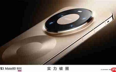 华为Mate 80 Pro/Pro Max/RS主摄配置揭晓：统一国产超大底
