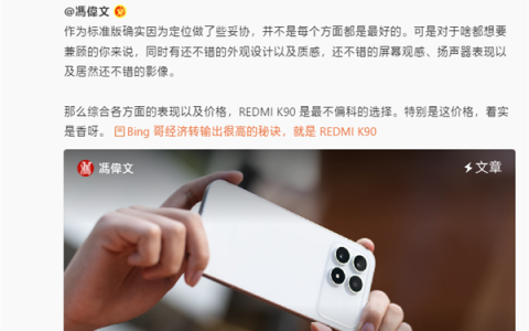 REDMI产品经理：K90标准版是同档难得很全面的产品